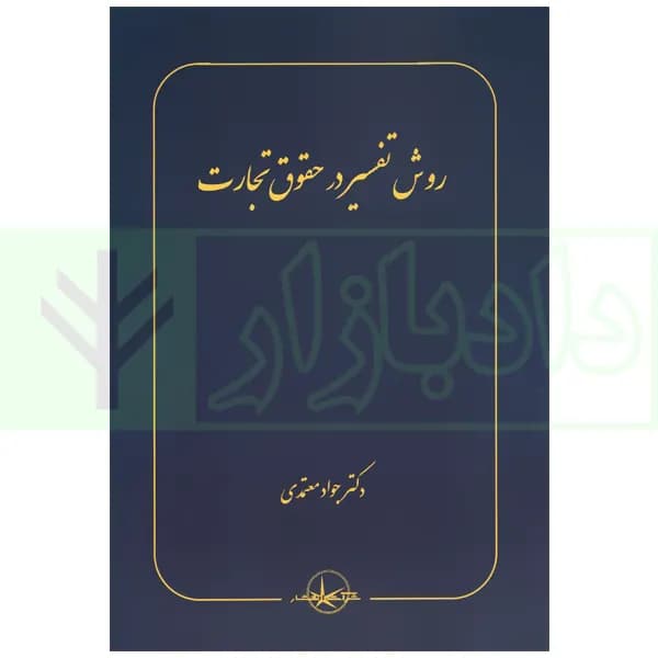روش تفسیر در حقوق تجارت | دکتر معتمدی
