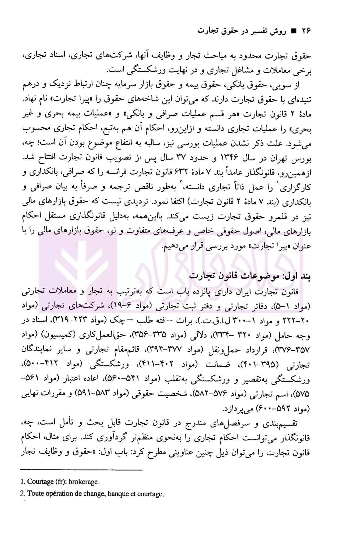 روش تفسیر در حقوق تجارت | دکتر معتمدی — تصویر ۸