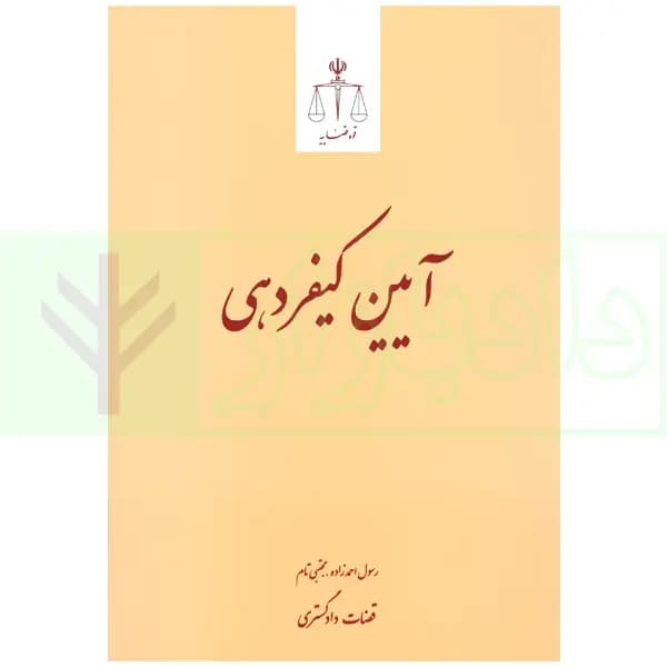 آیین کیفردهی | احمدزاده و تام