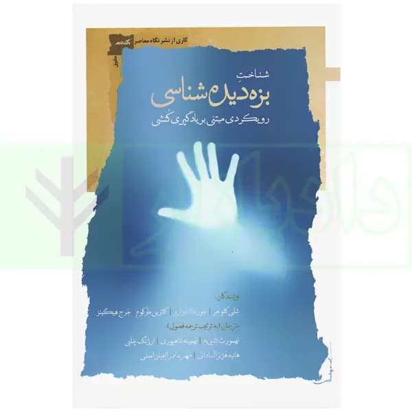 شناخت بزه دیده شناسی رویکردی مبتنی بر یادگیری کنشی | شلی کلونجر و شاهپوری