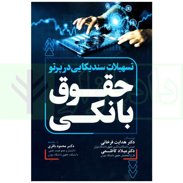 تسهیلات سندیکایی در پرتو حقوق بانکی | دکتر فرخانی و دکتر کاظمی