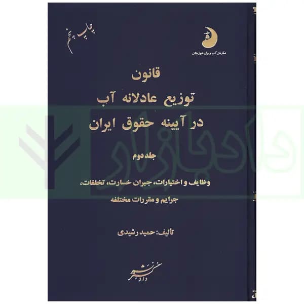 قانون توزیع عادلانه آب در آیینه حقوق ایران (دو جلدی) | رشیدی — تصویر ۳