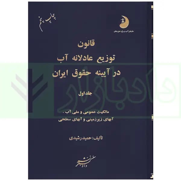 قانون توزیع عادلانه آب در آیینه حقوق ایران (دو جلدی) | رشیدی — تصویر ۲