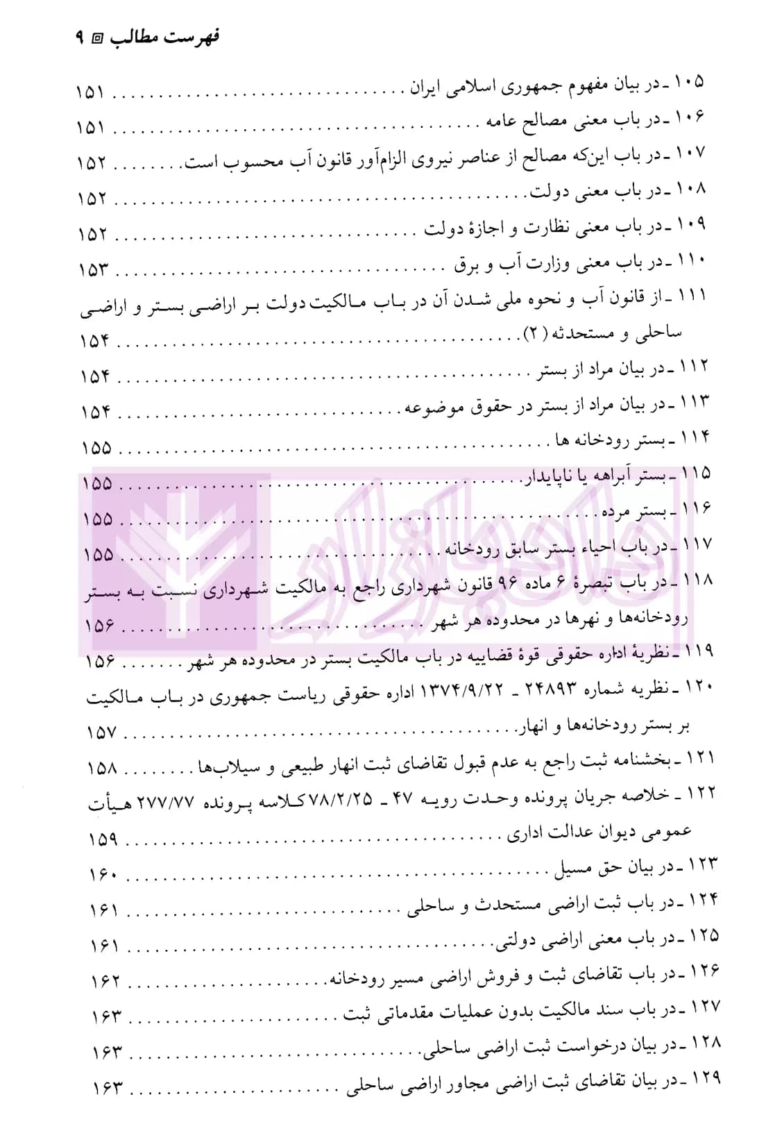 قانون توزیع عادلانه آب در آیینه حقوق ایران (دو جلدی) | رشیدی — تصویر ۸