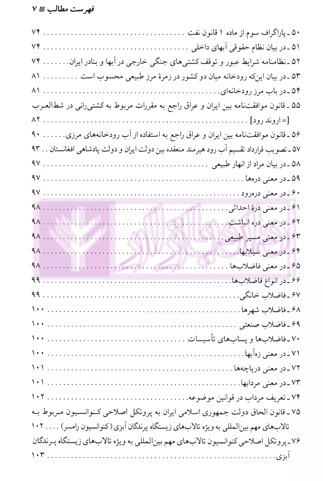 قانون توزیع عادلانه آب در آیینه حقوق ایران (دو جلدی) | رشیدی — تصویر ۶