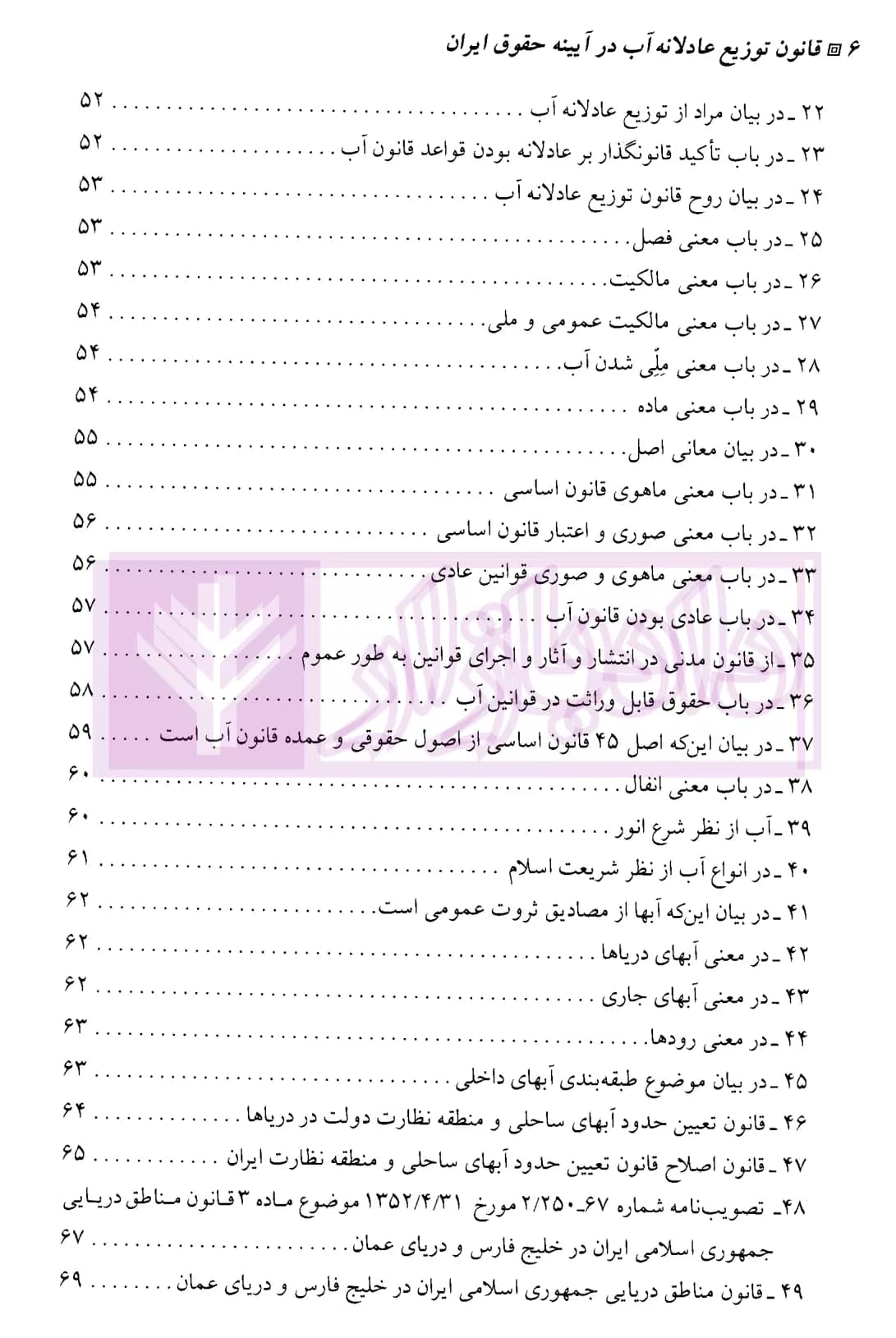 قانون توزیع عادلانه آب در آیینه حقوق ایران (دو جلدی) | رشیدی — تصویر ۵