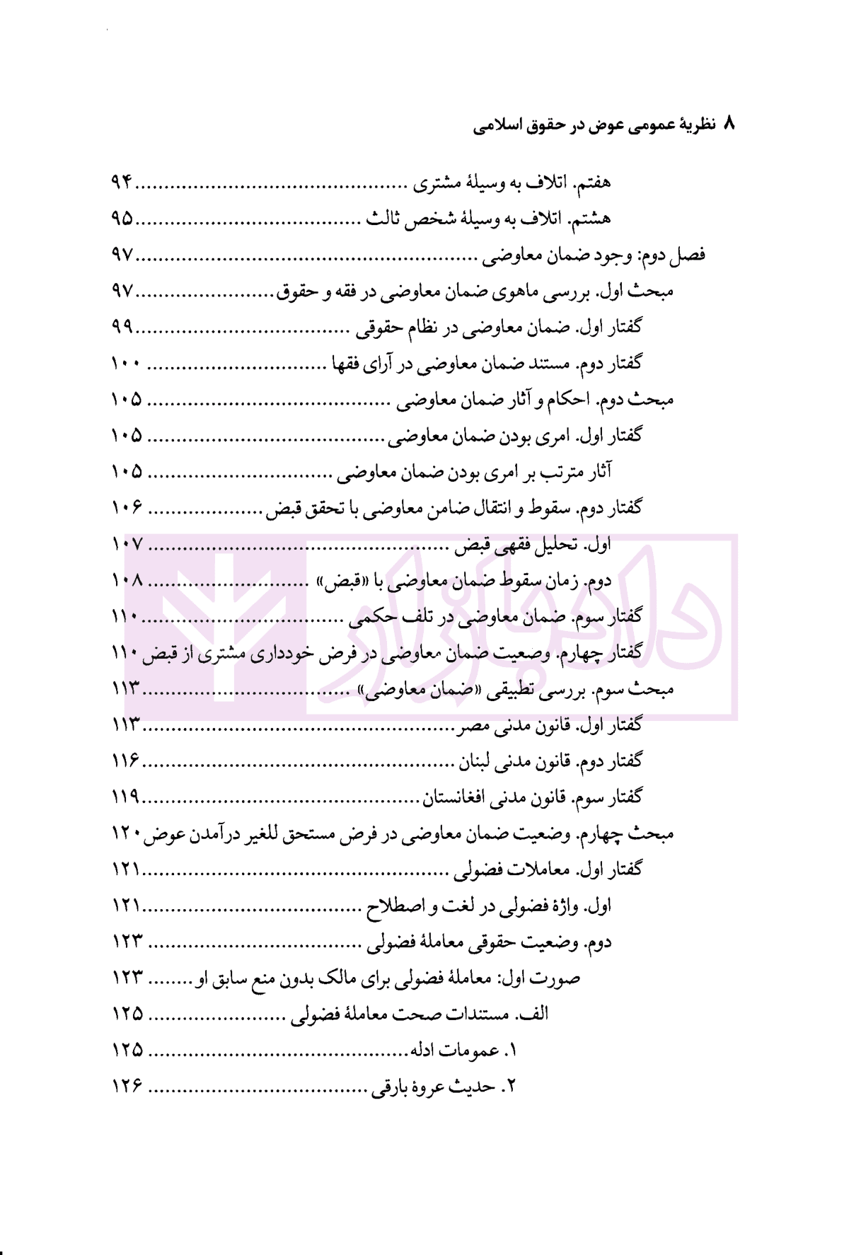 نظریه عمومی عوض در حقوق اسلامی | محقق داماد — تصویر ۵