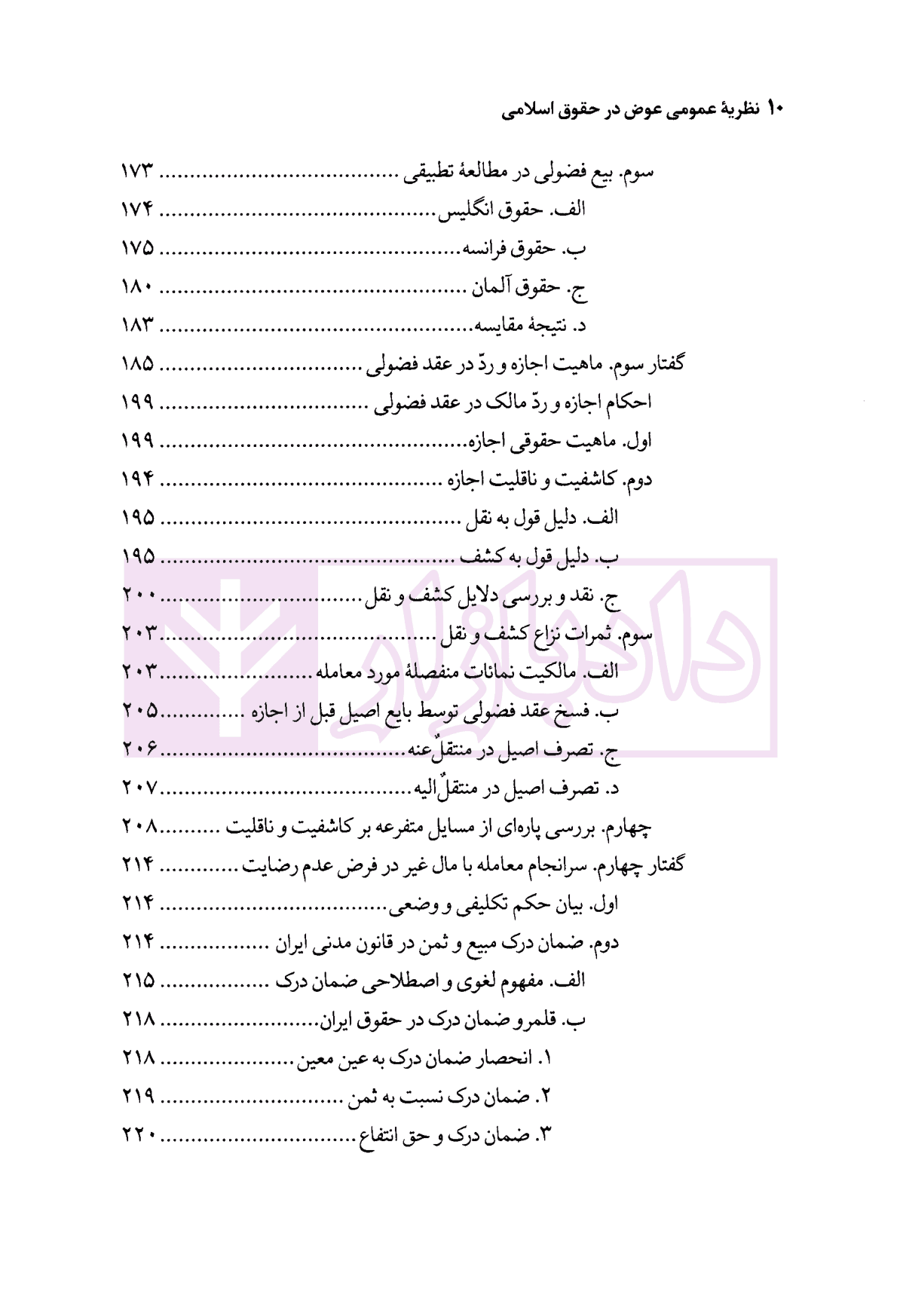 نظریه عمومی عوض در حقوق اسلامی | محقق داماد — تصویر ۷