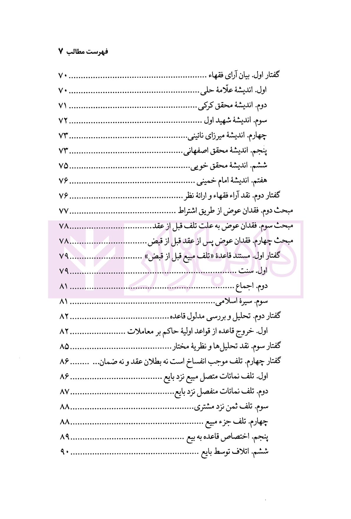 نظریه عمومی عوض در حقوق اسلامی | محقق داماد — تصویر ۴