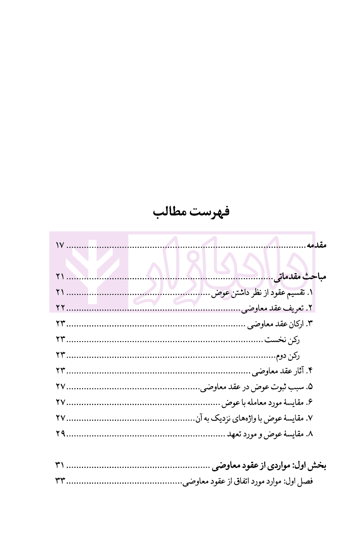 نظریه عمومی عوض در حقوق اسلامی | محقق داماد — تصویر ۲