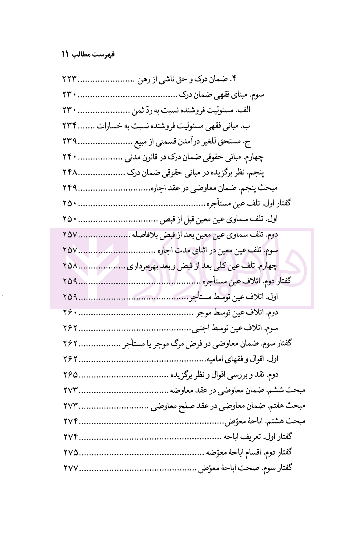 نظریه عمومی عوض در حقوق اسلامی | محقق داماد — تصویر ۸