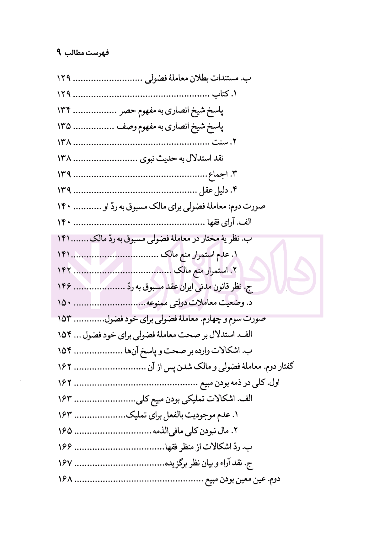 نظریه عمومی عوض در حقوق اسلامی | محقق داماد — تصویر ۶