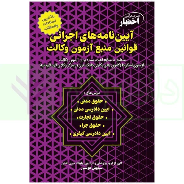 آییننامههای اجرائی قوانین منبع آزمون وکالت جلد سیمی | هوشیار