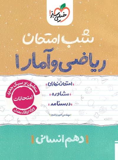 شب امتحان ریاضی و آمار دهم انسانی | خیلی سبز | خرید — تصویر ۳