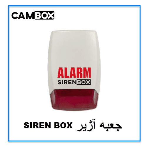 جعبه آژیر SIREN BOX — تصویر ۳