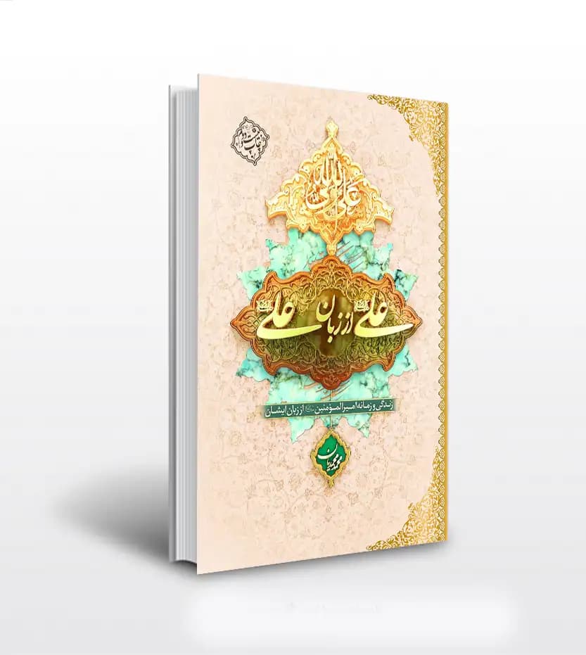 علی از زبان علی اثر محمد محمدیان | نشر معارف | خرید با تخفیف