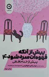 پیش از آنکه قهوه ات سرد شود (4) صورتی “پیش از خداحافظی / مون