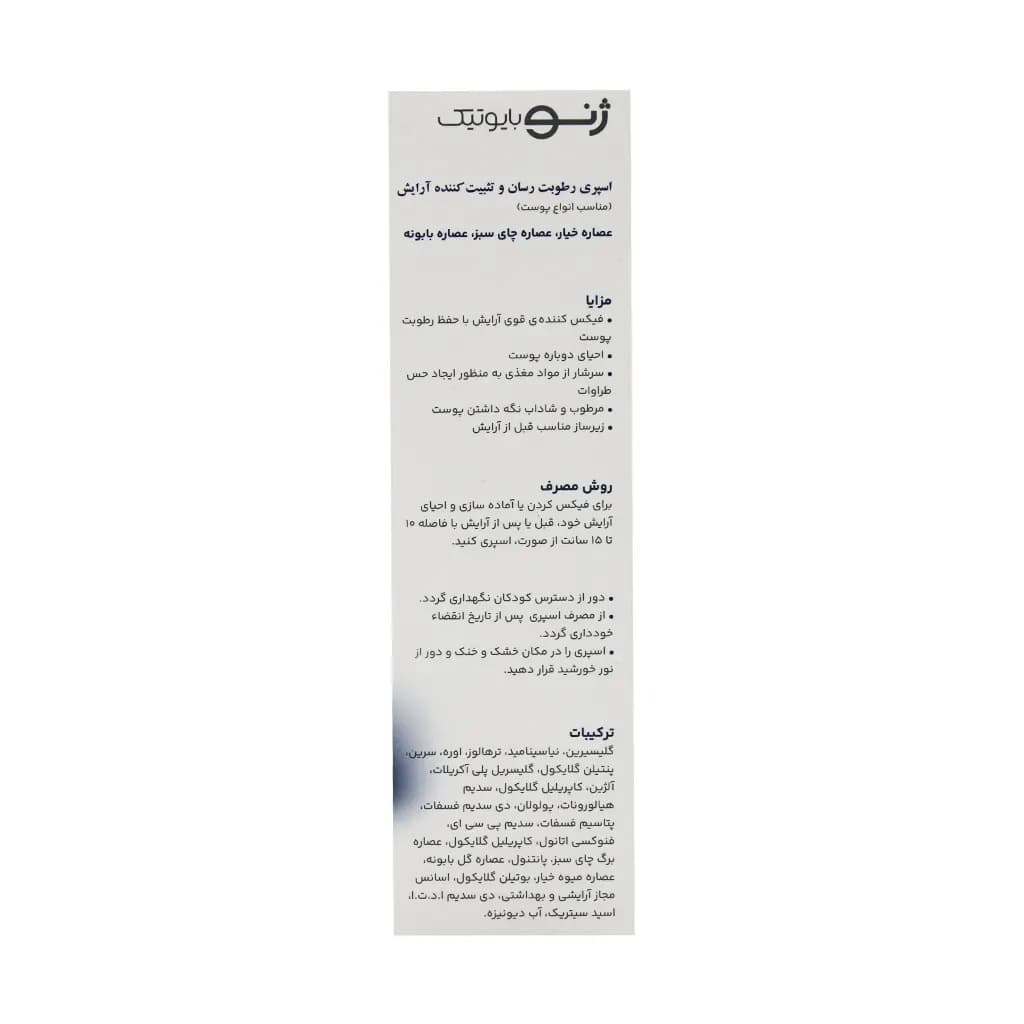 اسپری رطوبت رسان و تثبیت کننده آرایش 100 میلی لیتر ژنوبایوتیک — تصویر ۳