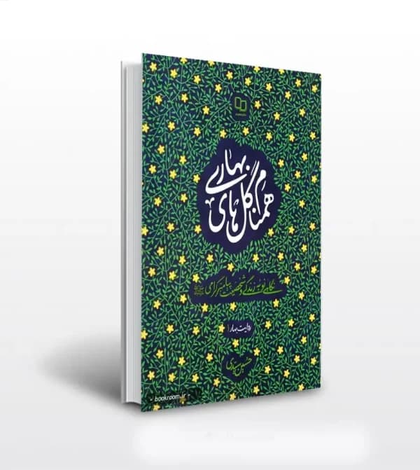 همنام گل های بهاری | اثر حسین سیدی | خرید کتاب — تصویر ۲
