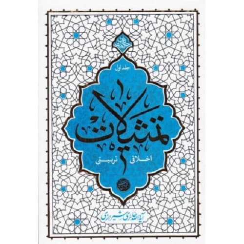 تمثیلات اخلاقی تربیتی جلد اول | حائری شیرازی | خریدها چیدنی نیستند — تصویر ۲