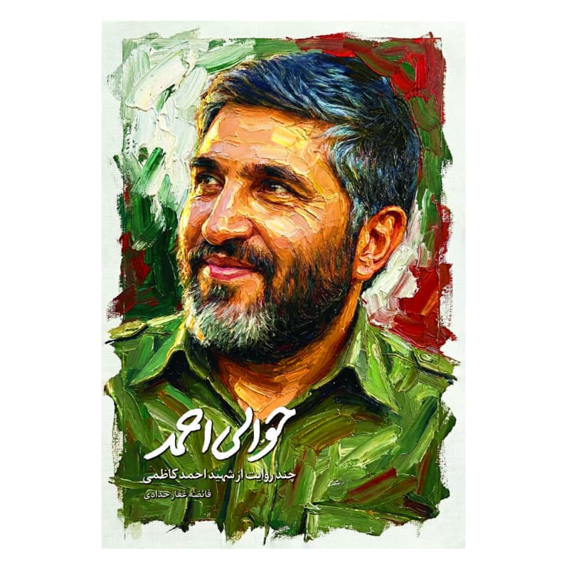 حوالی احمد اثر فائضه غفارحدادی | شهید احمد کاظمی | خرید کتاب — تصویر ۳