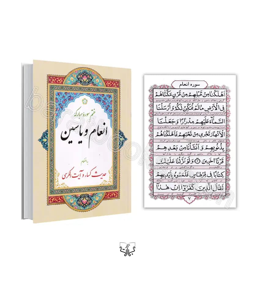 سوره مبارکه انعام و یاسین جیبی | حدیث کسا و آیت الکرسی | خرید کتاب