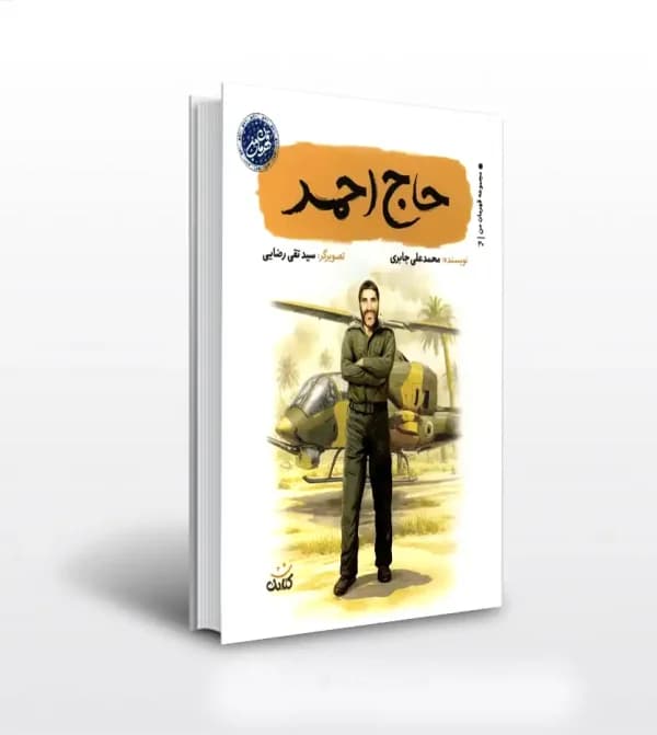 حاج احمد اثر محمدعلی جابری | قهرمان من | خرید با تخفیف — تصویر ۲