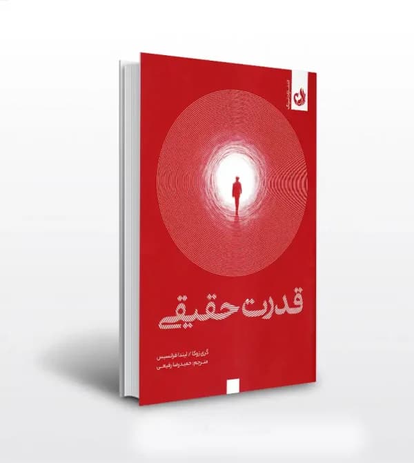 قدرت حقیقی اثر گری زوکا | خرید کتاب — تصویر ۲