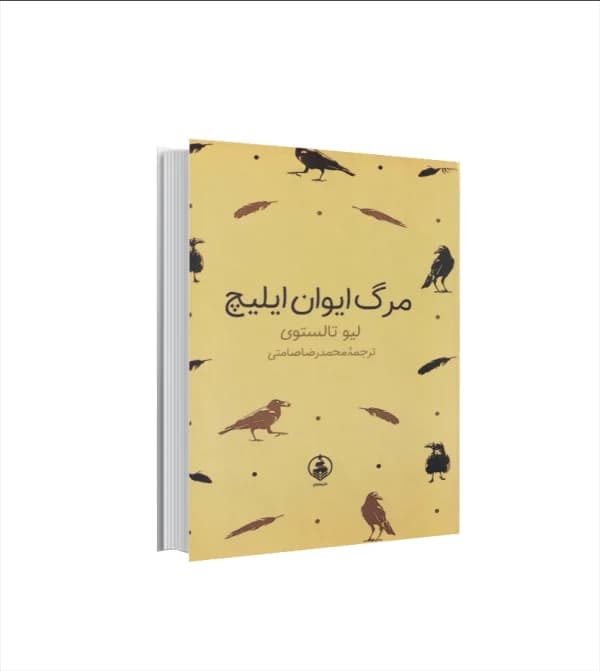 مرگ ایوان ایلیچ اثر لیو تالستوی | سایز جیبی | خرید — تصویر ۲