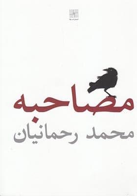 کتاب مصاحبه اثر محمد رحمانیان