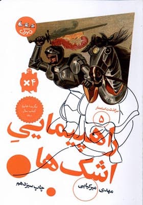 کتاب سرگذشت استعمار 5 راهپیمایی اشک ها