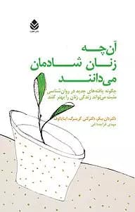 کتاب آنچه زنان شادمان میدانند | دانلود | کتاب خوان