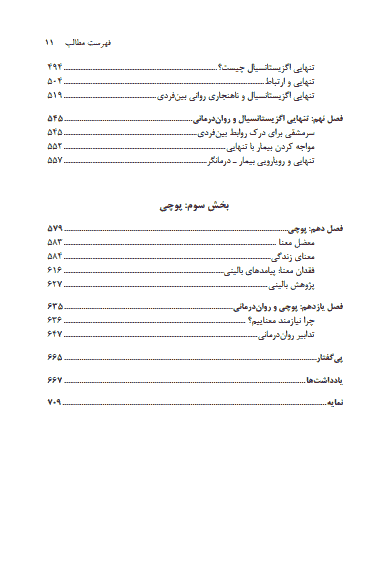 کتاب روان درمانی اگزیستانسیال نوشته اروین یالوم — تصویر ۵