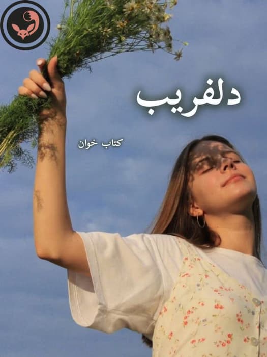 رمان دلفریب اثر هاله نژادصاحبی | دانلود | کتاب خوان