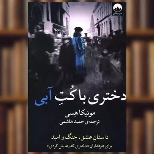 دختری با کت آبی | دانلود | کتاب خوان