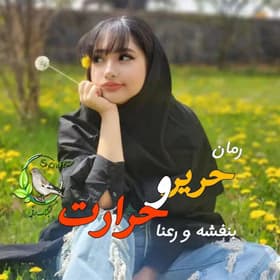 حریر و حرارت از بنفشه و رعنا | دانلود | کتاب خوان