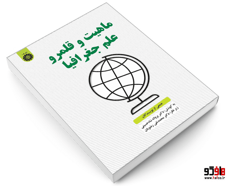 کتاب ماهیت و قلمرو علم جغرافیا نشر سمت — تصویر ۳