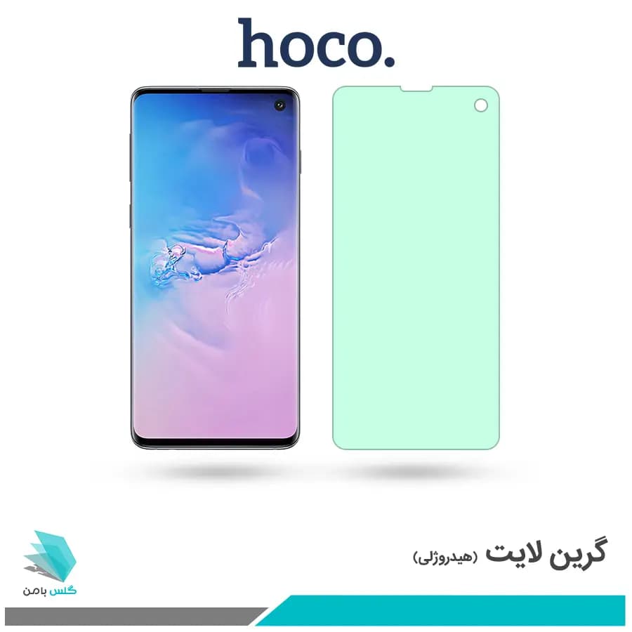 گلس سامسونگ Galaxy S10 ضد نور سبز برند هوکو