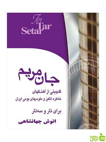 جان مریم انوش جهانشاهی هستان