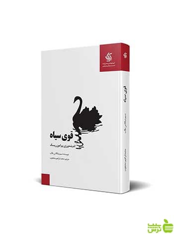 قوی سیاه نسیم نیکلاس طالب آریانا قلم