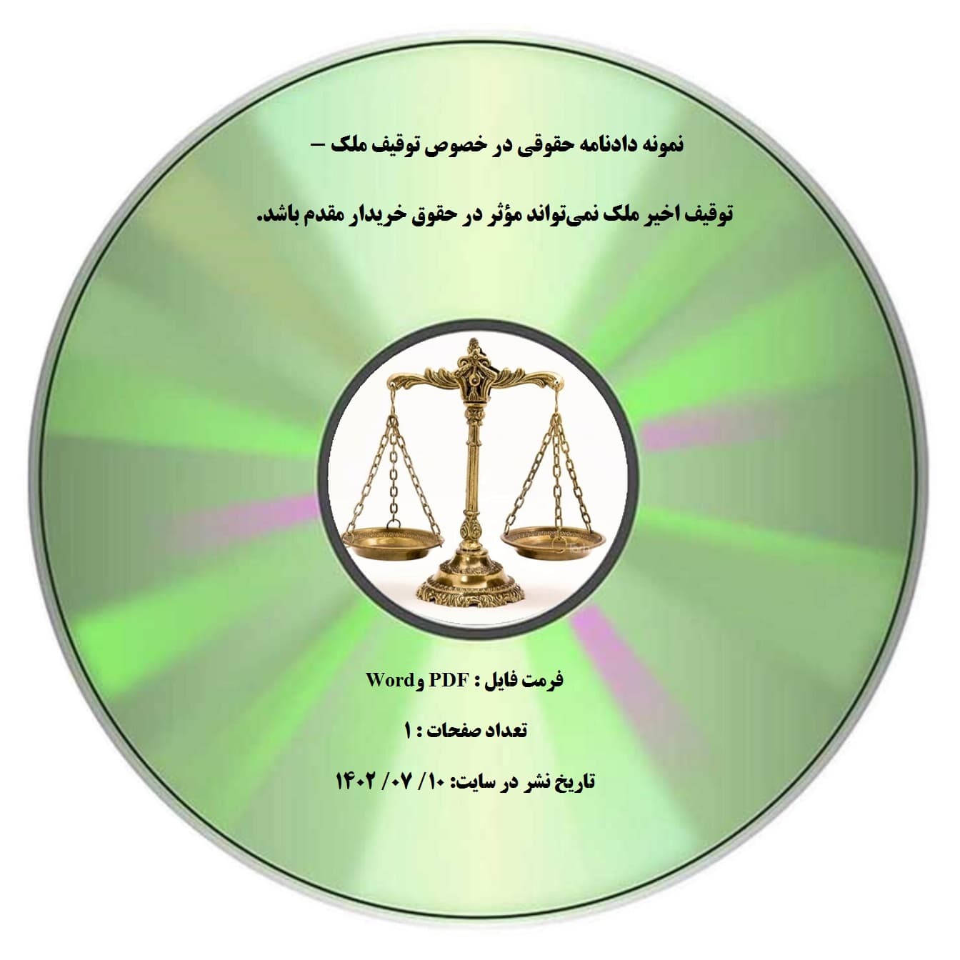 نمونه دادنامه حقوقی در خصوص توقیف ملک – توقیف اخیر ملک نمی¬تواند مؤثر در حقوق خریدار مقدم باشد.