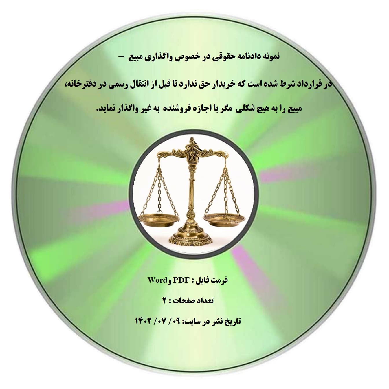 نمونه دادنامه حقوقی در خصوص واگذاری مبیع – در قرارداد شرط شده است که خریدار حق ندارد تا قبل از انتقال رسمی در دفترخانه، مبیع را به هیچ شکلی مگر با اجازه فروشنده به غیر واگذار نماید.