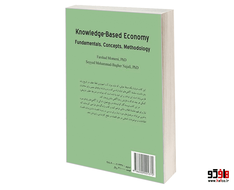 کتاب اقتصاد دانش بنیان (مبانی، مفاهیم، روش شناسی) نشر سمت — تصویر ۲