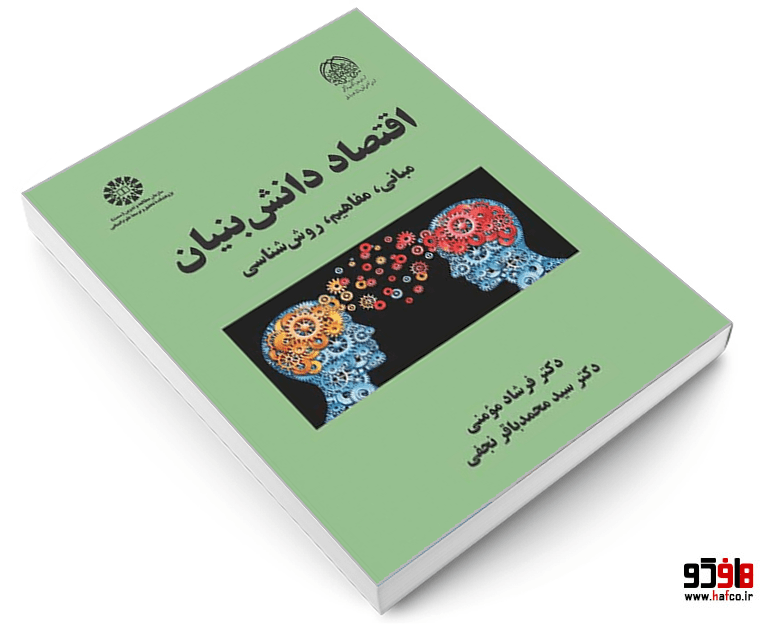 کتاب اقتصاد دانش بنیان (مبانی، مفاهیم، روش شناسی) نشر سمت — تصویر ۳