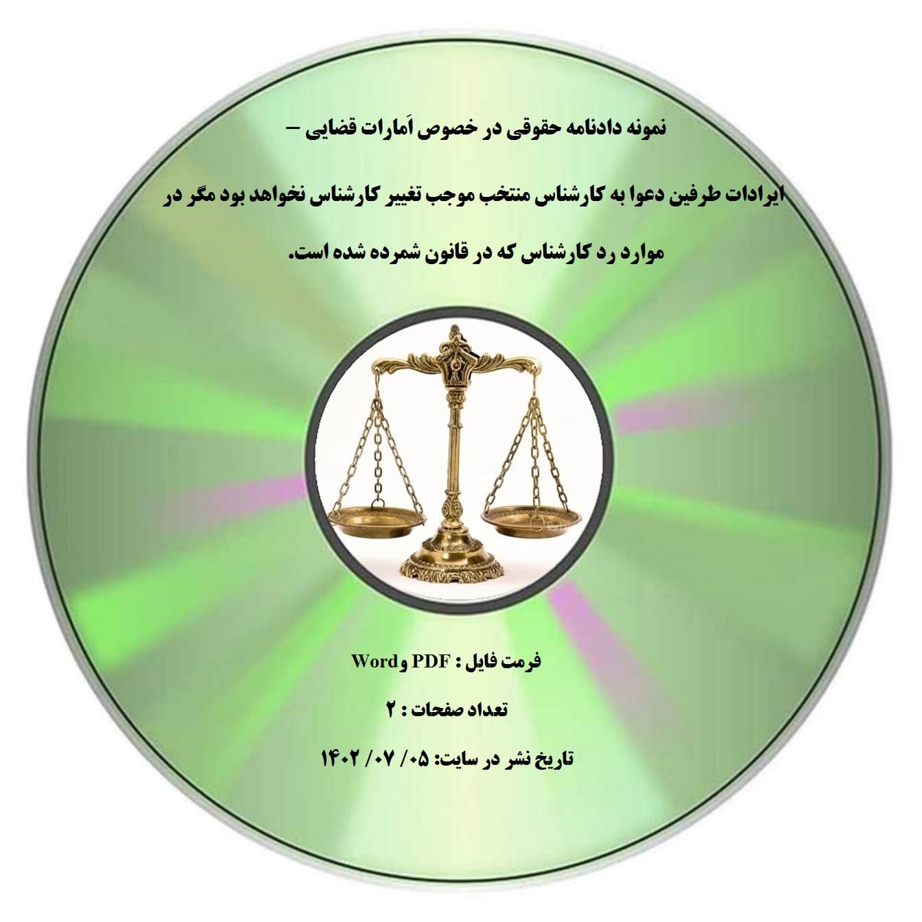 نمونه دادنامه حقوقی در خصوص اَمارات قضایی – ایرادات طرفین دعوا به کارشناس منتخب موجب تغییر کارشناس نخواهد بود مگر در موارد رد کارشناس که در قانون شمرده شده است.