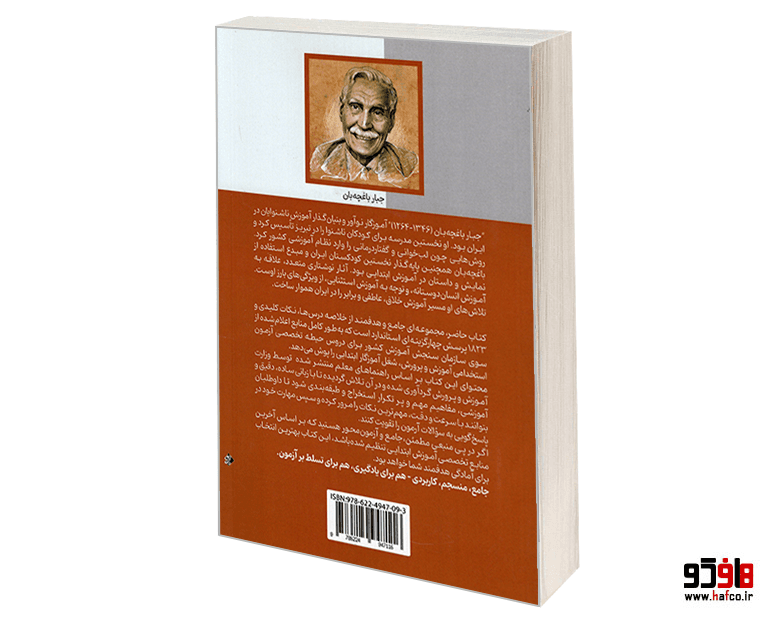 کتاب درسنامه آمادگی برای آزمون استخدامی آموزش و پرورش، شغل آموزگار (ابتدایی/استثنایی) (حیطه تخصصی) نشر امید انقلاب — تصویر ۲