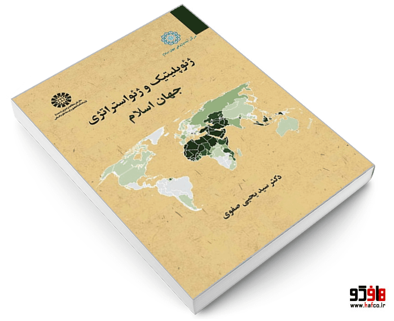 کتاب ژئوپلیتیک و ژئواستراتژی جهان اسلام نشر سمت — تصویر ۳