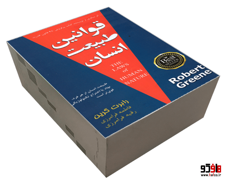کتاب قوانین طبیعت انسان نشر پارس اندیش — تصویر ۳