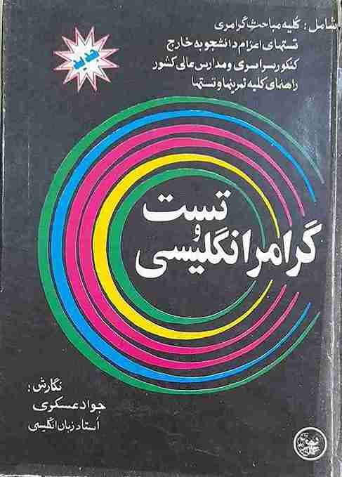 گرامر انگلیسی و تست، جواد عسکری (کارکرده)