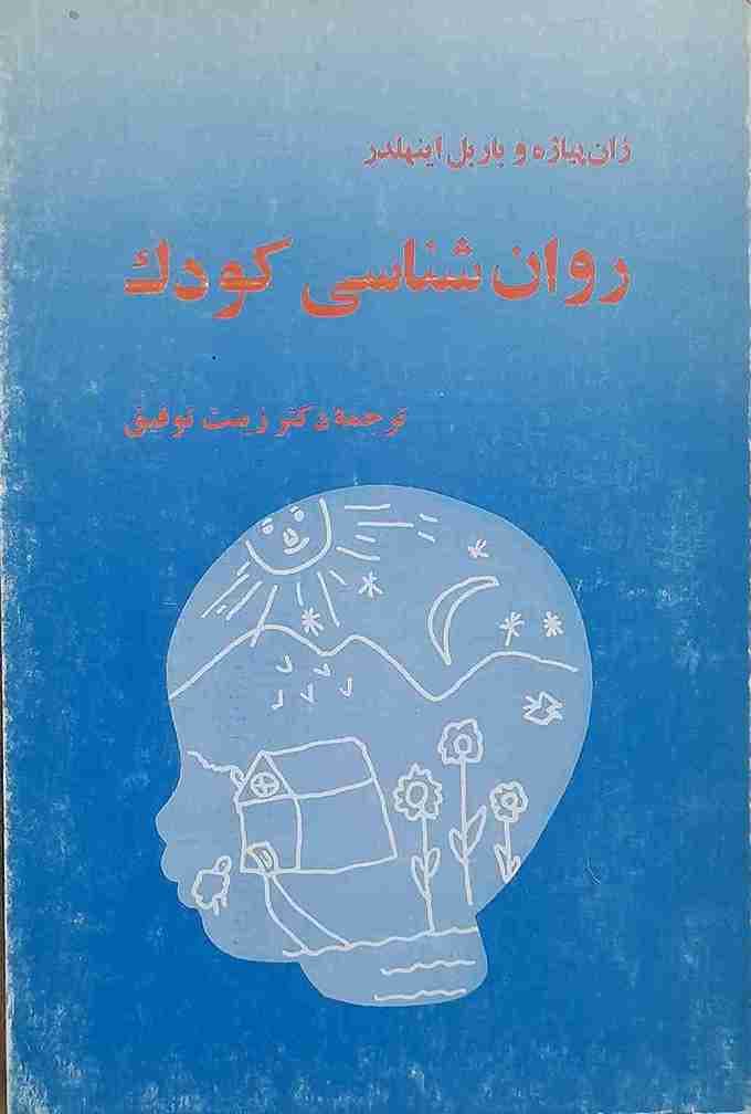 روان شناسی کودک، ژان پیاژه، باربل اینهلدر (کارکرده) — تصویر ۳